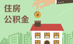 住房公积金政策收紧 异地购房提取难度加大缩略图