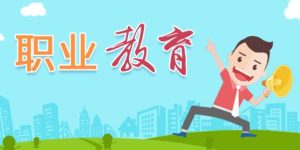 取消普职分流！5月1日起，施行！缩略图