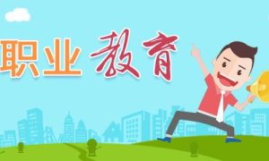 取消普职分流！5月1日起，施行！缩略图