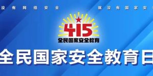 关于网络安全，总书记这样说缩略图