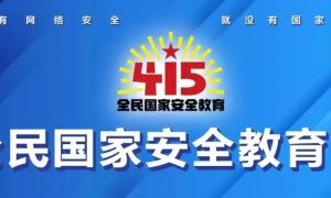 关于网络安全，总书记这样说缩略图