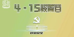 2022年第七个全民国家安全教育日来啦！缩略图