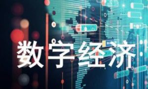 用好新技术  增添新动能 以数字经济赋能现代化区域中心城市建设 迈入高质量发展新赛道缩略图