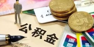 @汉中人，事关住房公积金！陕西最新通知！缩略图