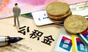 @汉中人，事关住房公积金！陕西最新通知！缩略图