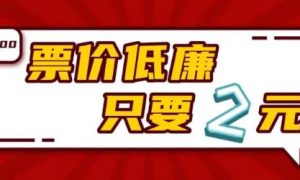 汉中到勉县2块钱缩略图