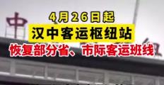 即日起，汉中客运枢纽站恢复部分省、市际客运班线缩略图