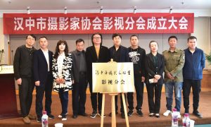 汉中市摄影家协会影视分会成立缩略图