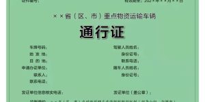 保障涉疫地区物资运输，统一规范的《通行证》来了缩略图