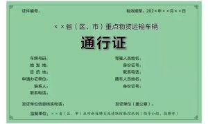 保障涉疫地区物资运输，统一规范的《通行证》来了缩略图