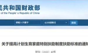 @计划生育家庭 这笔钱7月1日起要涨！缩略图