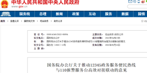 国办：明年年底前全面实现12345与110平台互联互通缩略图