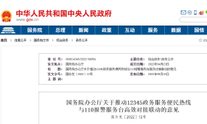 国办：明年年底前全面实现12345与110平台互联互通缩略图