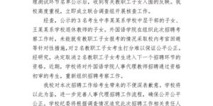 陕西理工大学招聘3名教师2名是领导子女？调查结果：取消资格，重新招聘缩略图