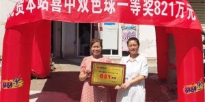 牛！汉中一彩民喜中821万！缩略图