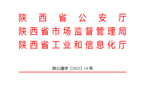 再延长3年！陕西省超标电动自行车过渡期缩略图