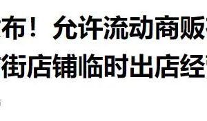 陕西最新发布！允许流动商贩在区域内经营、允许临街店铺临时出店经营缩略图