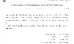 九部门：严查医务人员利用职务之便直播带货缩略图