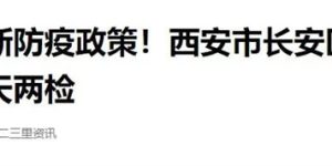 汉中最新防疫政策！缩略图