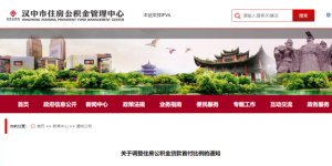 降低！汉中公积金重大调整缩略图