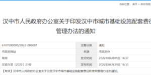 配套费征收！汉中管理办法缩略图