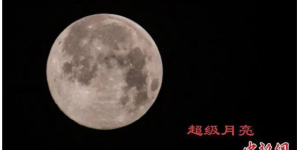 今年最大超级月亮于7月14日上演，中国各地都可观赏到缩略图
