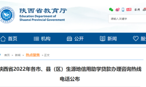 陕西公布生源地信用助学贷款办理咨询热线缩略图