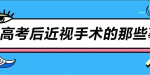 高考摘镜热潮来袭：汉中爱尔眼科谭中信院长解读近视手术的那些事缩略图