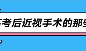 高考摘镜热潮来袭：汉中爱尔眼科谭中信院长解读近视手术的那些事缩略图