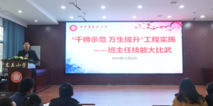 西乡县东关小学开展班主任技能大比武活动缩略图