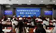 勉县新媒体协会成立大会暨第一届会员大会召开缩略图
